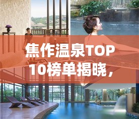 焦作温泉TOP10榜单揭晓，最佳温泉度假胜地盘点