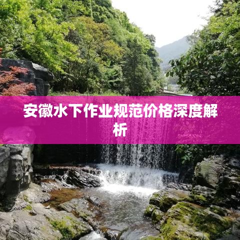 安徽水下作业规范价格深度解析