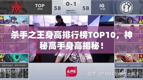 杀手之王身高排行榜TOP10，神秘高手身高揭秘！