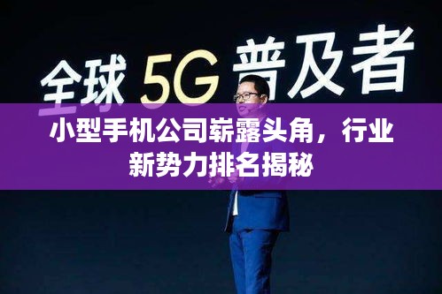小型手机公司崭露头角，行业新势力排名揭秘
