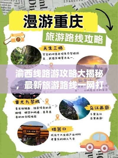 渝西线路游攻略大揭秘，最新旅游路线一网打尽！