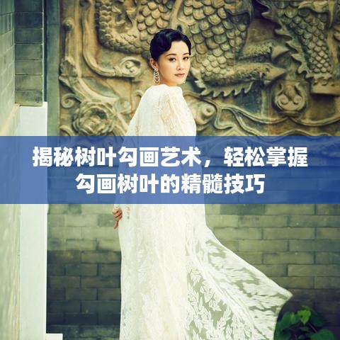 揭秘树叶勾画艺术，轻松掌握勾画树叶的精髓技巧