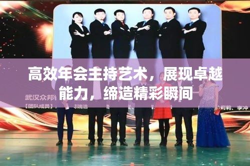 高效年会主持艺术，展现卓越能力，缔造精彩瞬间