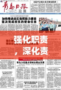 强化职责，深化责任落实——打造高效执行力核心