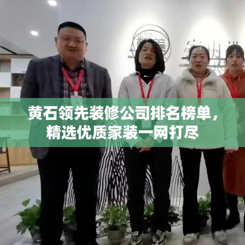 黄石领先装修公司排名榜单，精选优质家装一网打尽