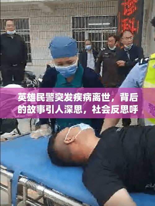 英雄民警突发疾病离世，背后的故事引人深思，社会反思呼唤关注