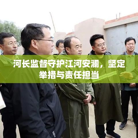 河长监督守护江河安澜，坚定举措与责任担当