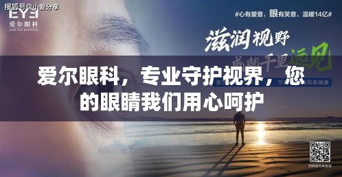 爱尔眼科，专业守护视界，您的眼睛我们用心呵护