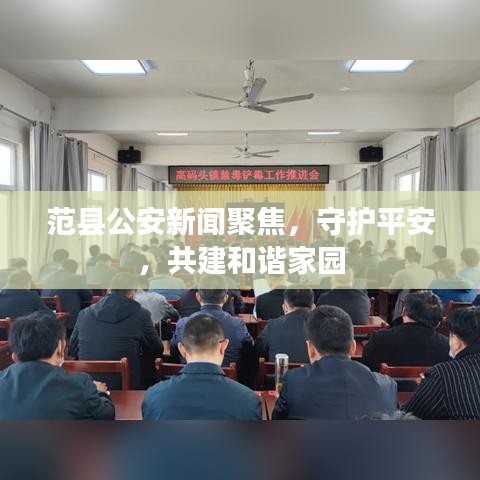 范县公安新闻聚焦，守护平安，共建和谐家园