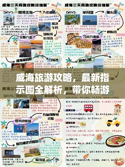 威海旅游攻略，最新指示图全解析，带你畅游威海！
