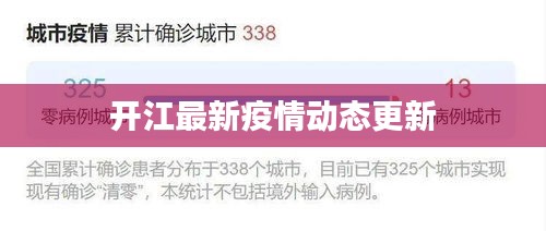 开江最新疫情动态更新
