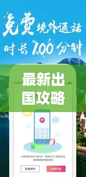 最新出国攻略大全，一站式解决所有需求，轻松畅游海外！