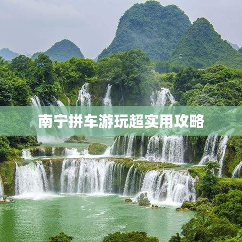 南宁拼车游玩超实用攻略