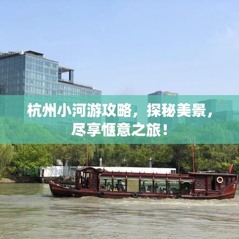 杭州小河游攻略，探秘美景，尽享惬意之旅！