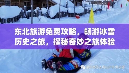 东北旅游免费攻略，畅游冰雪历史之旅，探秘奇妙之旅体验