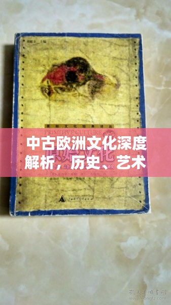 中古欧洲文化深度解析，历史、艺术、哲学与宗教专题探索