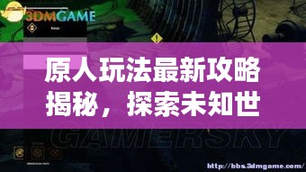 原人玩法最新攻略揭秘，探索未知世界的生存之道图文指南