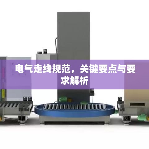 电气走线规范，关键要点与要求解析