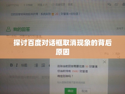 探讨百度对话框取消现象的背后原因