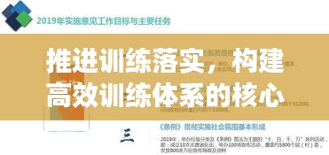 推进训练落实，构建高效训练体系的核心所在