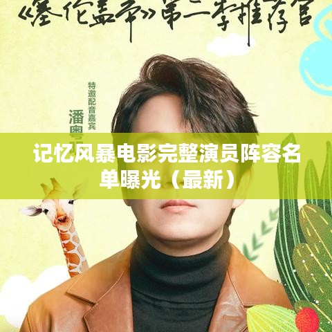 记忆风暴电影完整演员阵容名单曝光（最新）