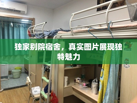 独家别院宿舍，真实图片展现独特魅力