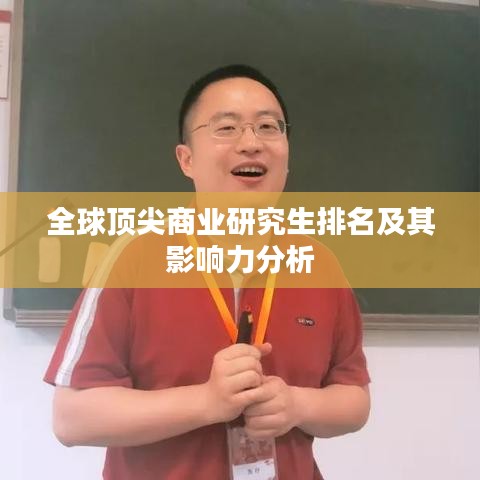 全球顶尖商业研究生排名及其影响力分析