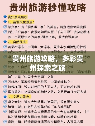 贵州旅游攻略，多彩贵州探索之旅