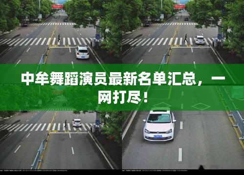 中牟舞蹈演员最新名单汇总，一网打尽！