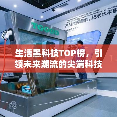 生活黑科技TOP榜，引领未来潮流的尖端科技十大排名