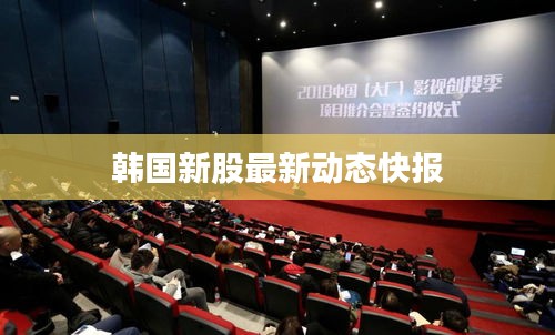 韩国新股最新动态快报