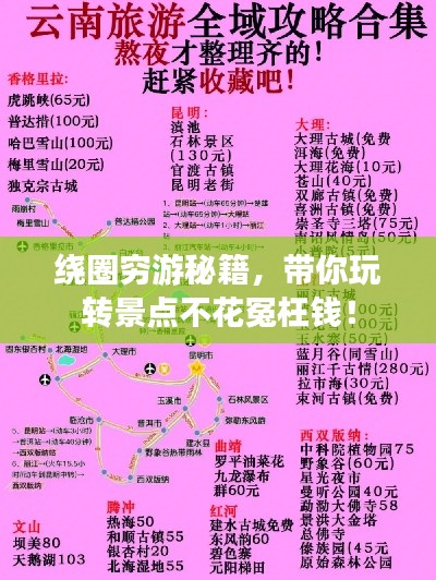 绕圈穷游秘籍，带你玩转景点不花冤枉钱！