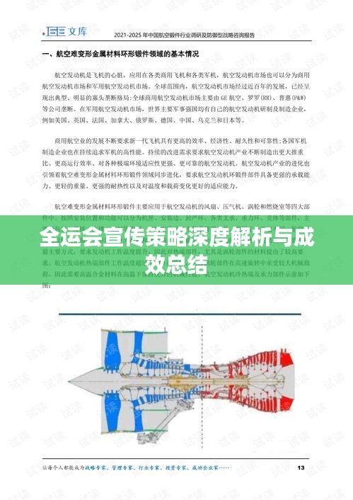 全运会宣传策略深度解析与成效总结