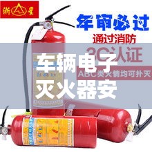 车辆电子灭火器安装规范详解
