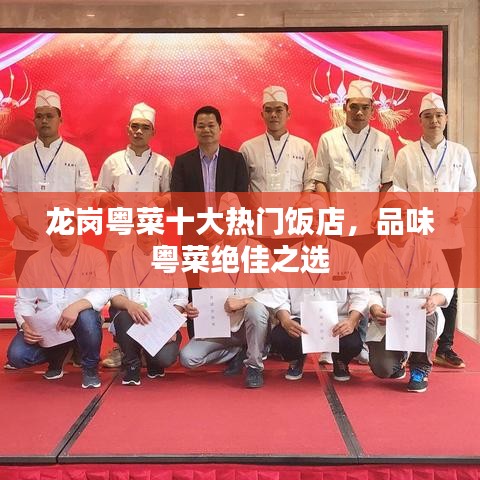 龙岗粤菜十大热门饭店，品味粤菜绝佳之选