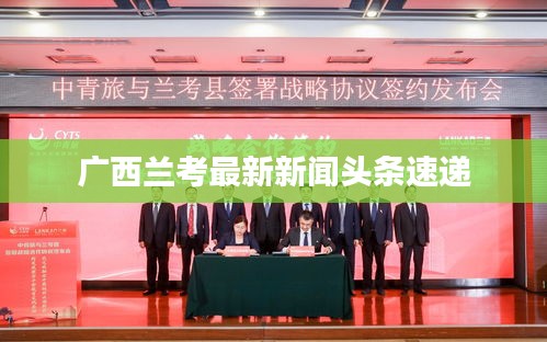 广西兰考最新新闻头条速递