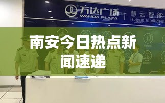 南安今日热点新闻速递