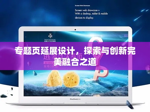 专题页延展设计，探索与创新完美融合之道
