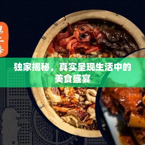 独家揭秘，真实呈现生活中的美食盛宴