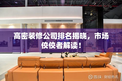 高密装修公司排名揭晓，市场佼佼者解读！