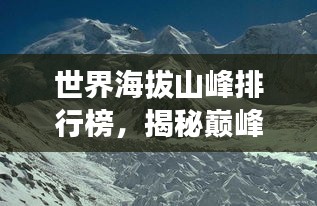 世界海拔山峰排行榜，揭秘巅峰之壮美景色