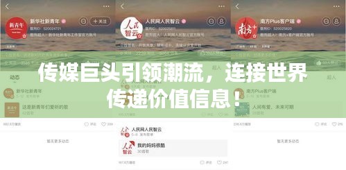 传媒巨头引领潮流，连接世界传递价值信息！