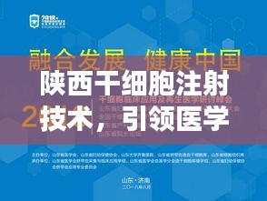 陕西干细胞注射技术，引领医学新时代，开启高效治疗新篇章
