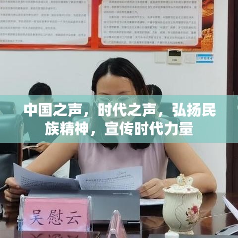 中国之声，时代之声，弘扬民族精神，宣传时代力量