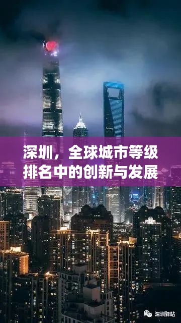 深圳，全球城市等级排名中的创新与发展领军阵地
