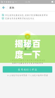 揭秘百度一下背后的含义与奥秘！