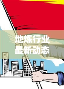 地炼行业最新动态报道，今日消息一览