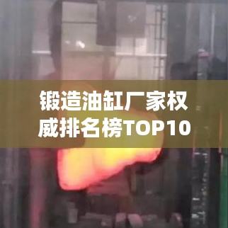 锻造油缸厂家权威排名榜TOP10