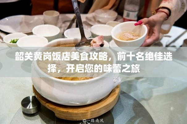 韶关黄岗饭店美食攻略，前十名绝佳选择，开启您的味蕾之旅
