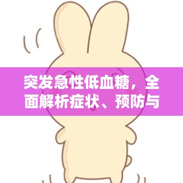 突发急性低血糖，全面解析症状、预防与治疗方法